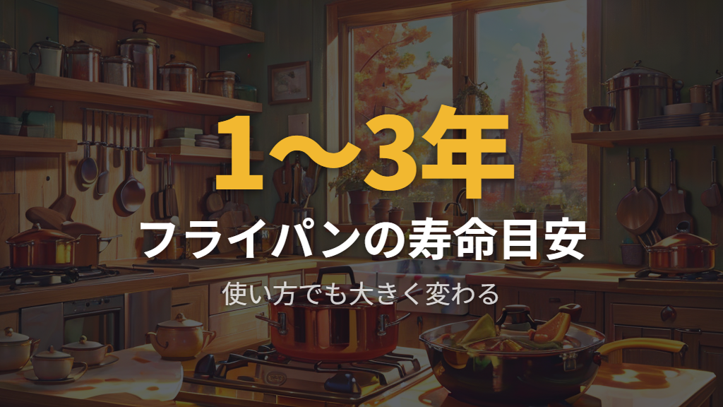 ティファールフライパンの寿命と買い替えのタイミング