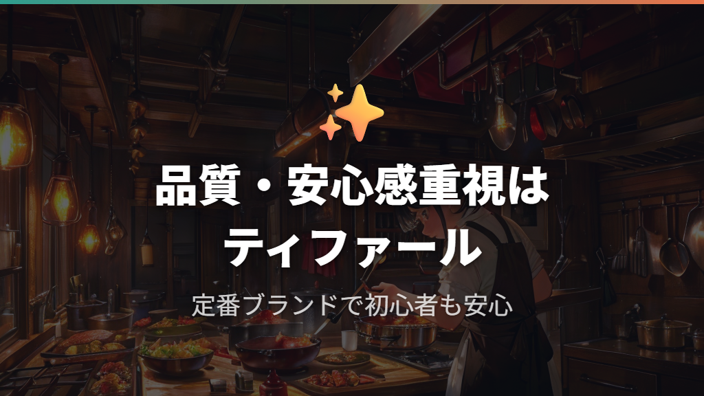 品質・安心感・初めての人にはティファールが向いている