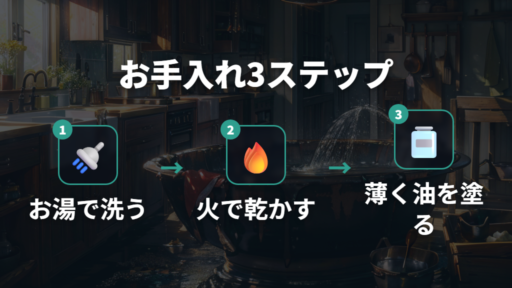 使用後の鉄フライパンのお手入れとサビ対策