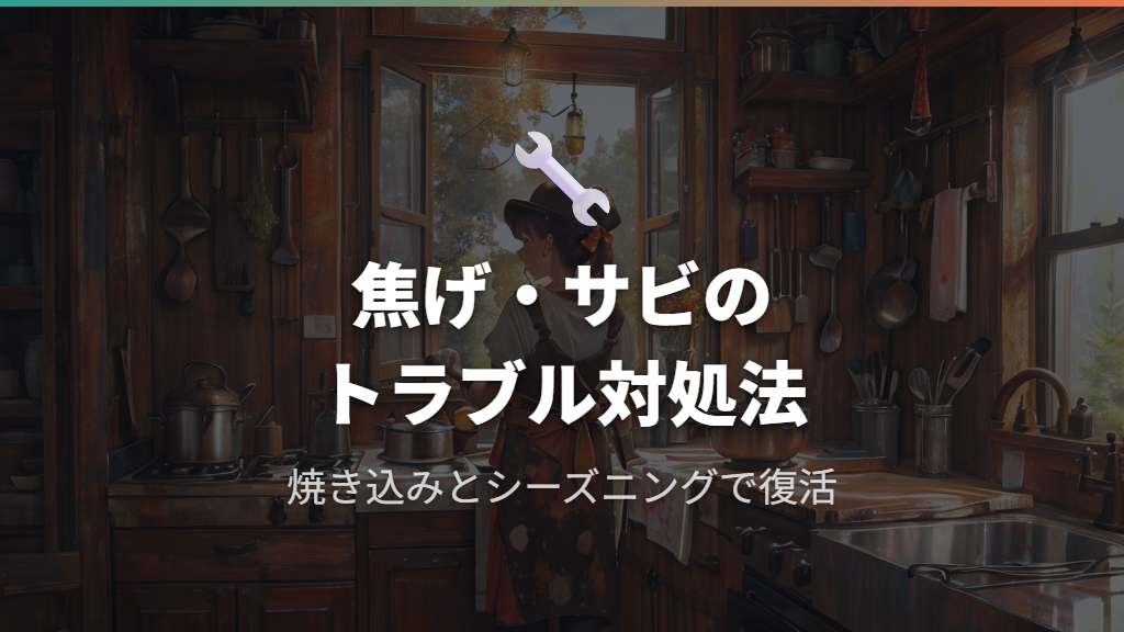 鉄フライパンの焦げ付き・サビのトラブル対処法