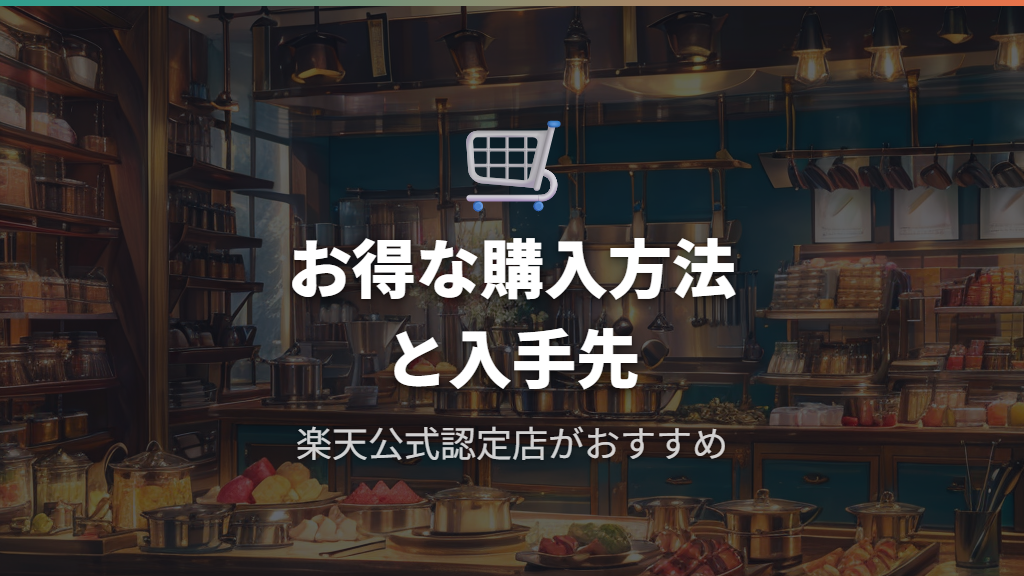 クリステル鍋をお得に買う方法と入手先