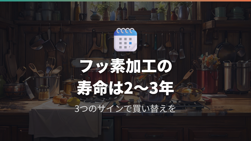 フライパンの寿命と買い替えが必要なサイン