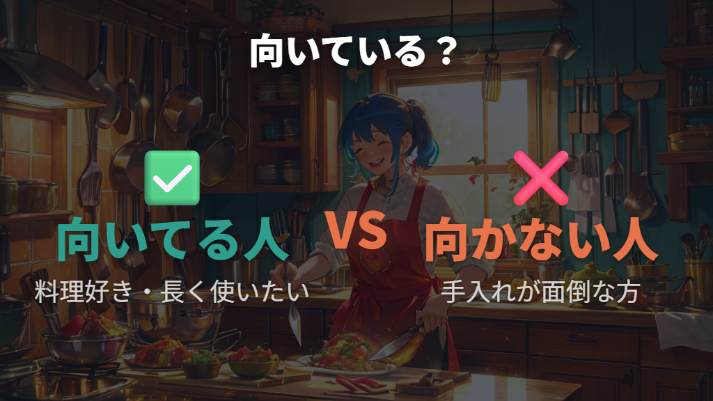 完全無欠包丁が向いている人・向かない人