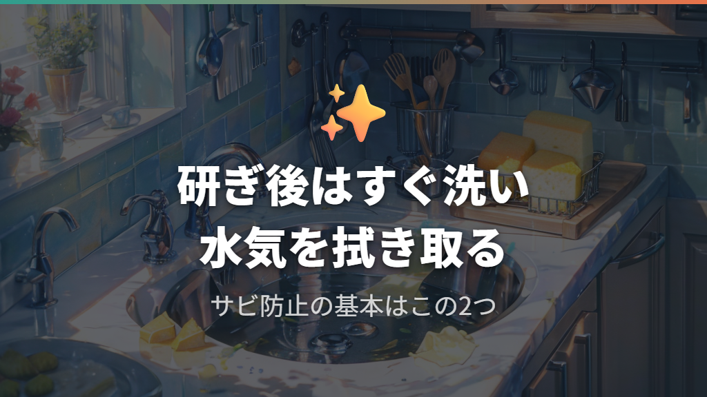 研いだ後のお手入れとNG行動