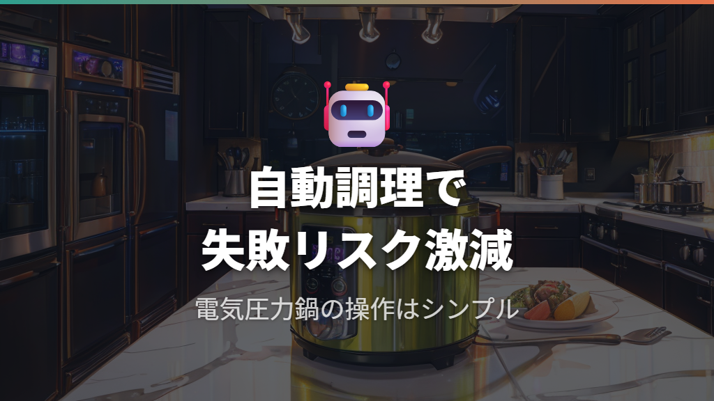 人気1位のレシピが活かせる自動調理機能の活用