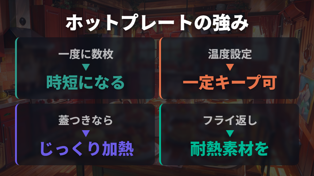 ホットプレートを使うメリットと道具の選び方