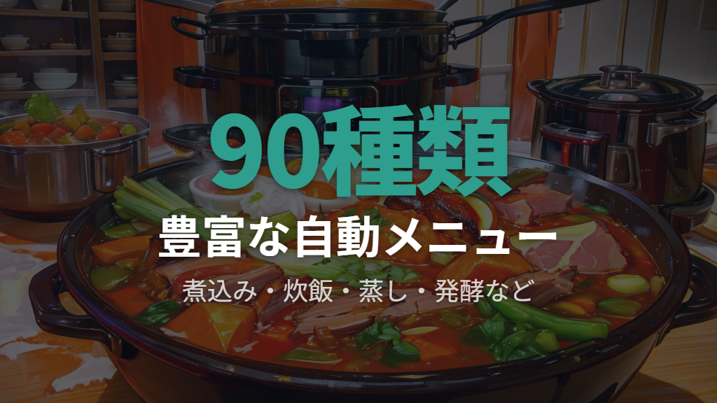 豊富な自動メニューで料理の幅が広がる