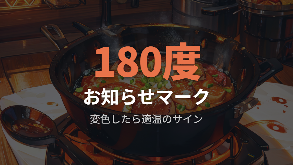 お知らせマークの活用と適温調理のコツ