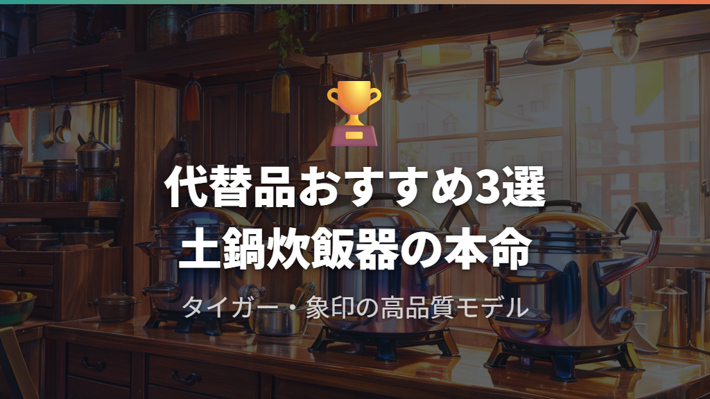 代替品として検討したい土鍋炊飯器3選