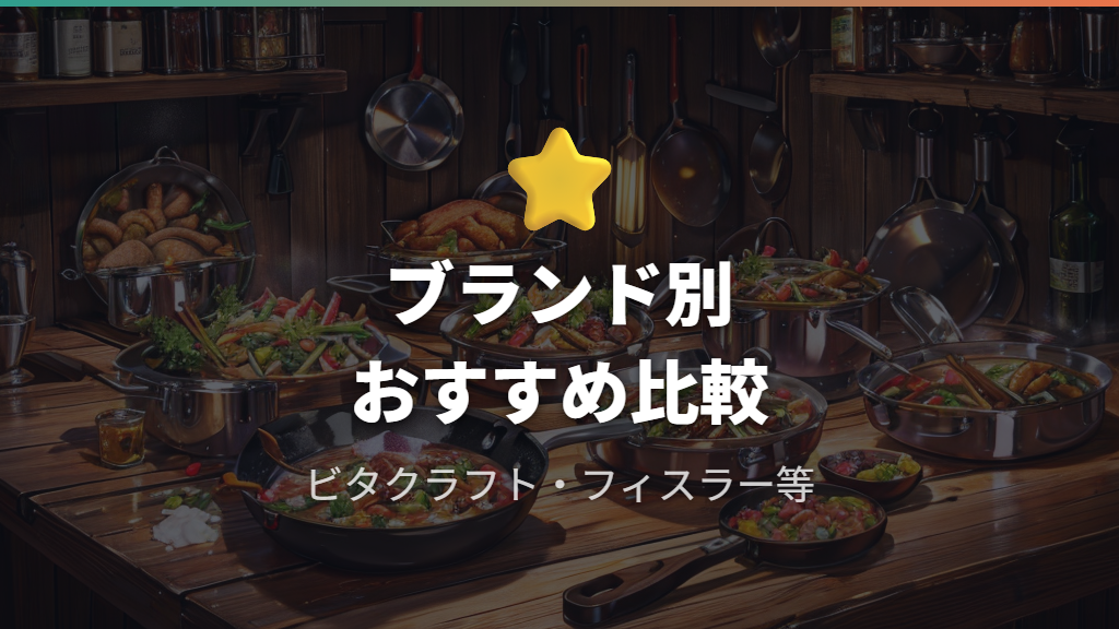おすすめのステンレスフライパン