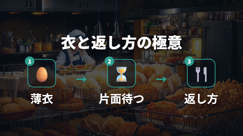 食材の量・衣・返し方のコツ