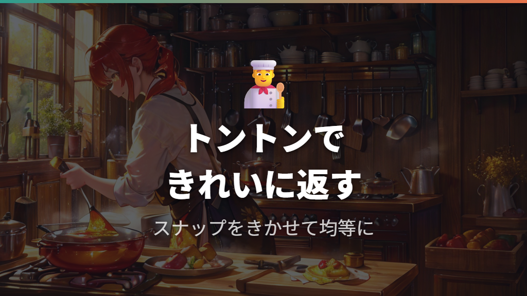 プロの技!形を整えて美しく仕上げるテクニック