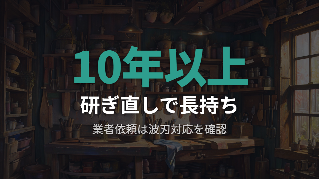 業者への研ぎ直し依頼と包丁の寿命の見極め方