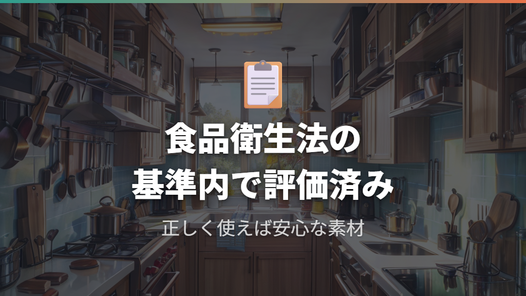 食品衛生法に基づくフッ素樹脂の安全性評価