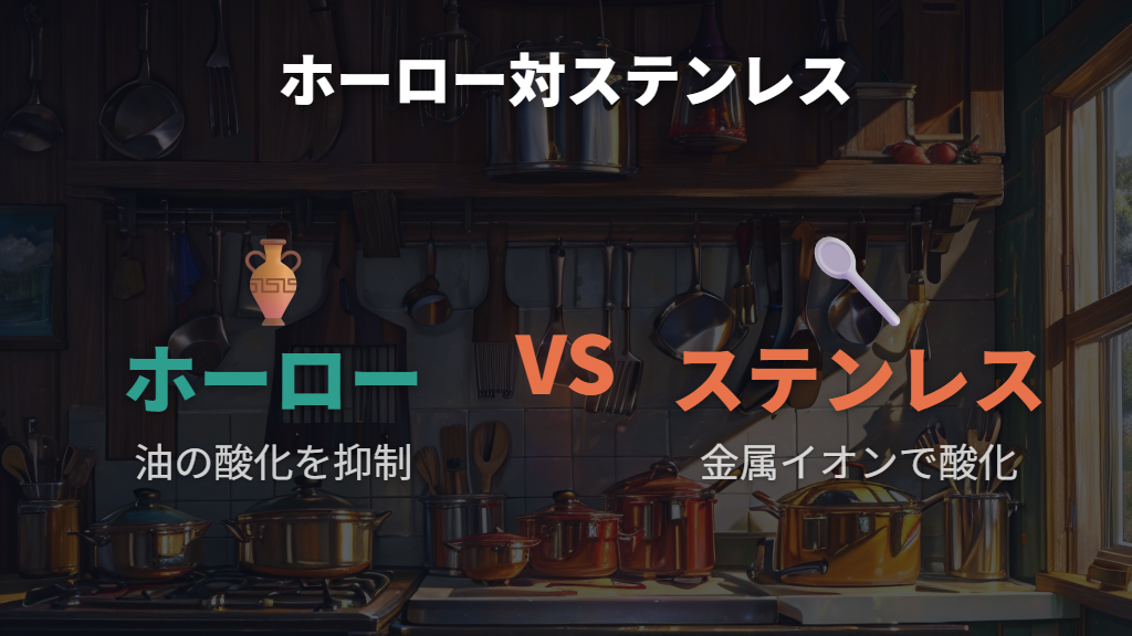 ステンレスとの熱ムラ比較と油の酸化抑制