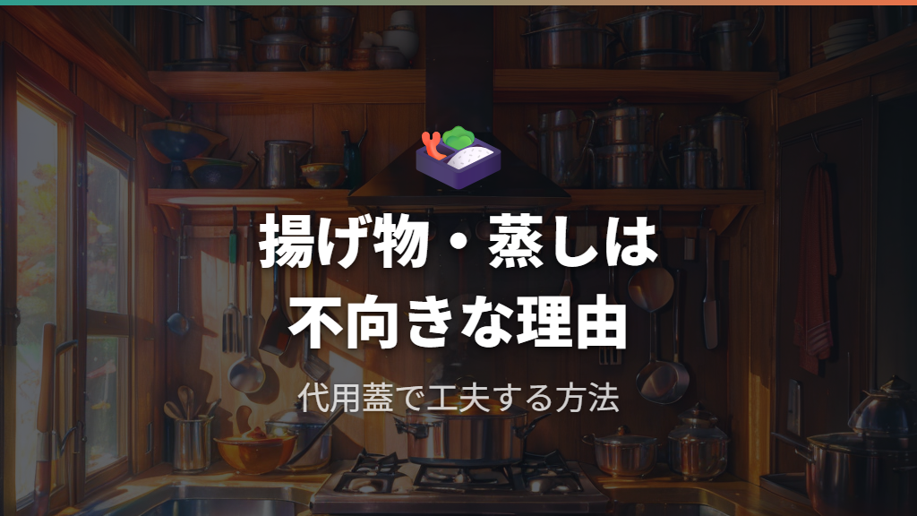 揚げ物や蒸し調理が不向きな理由と代用蓋の活用