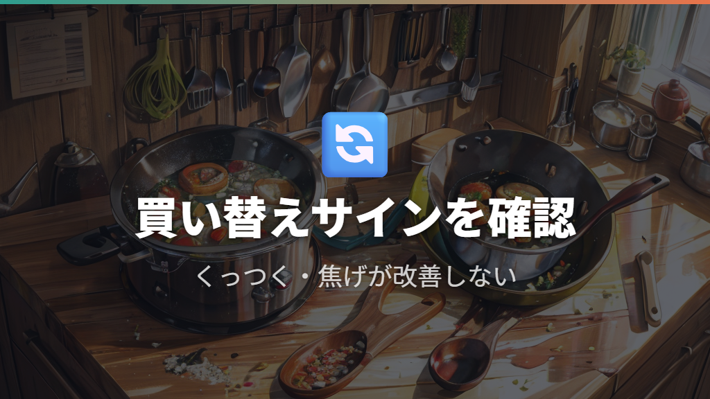 テフロンフライパンの買い替えサインと寿命の見極め方