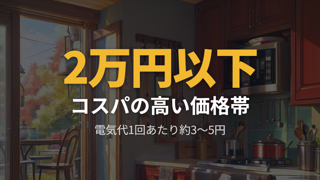 価格・電気代ともにコストパフォーマンスが高い