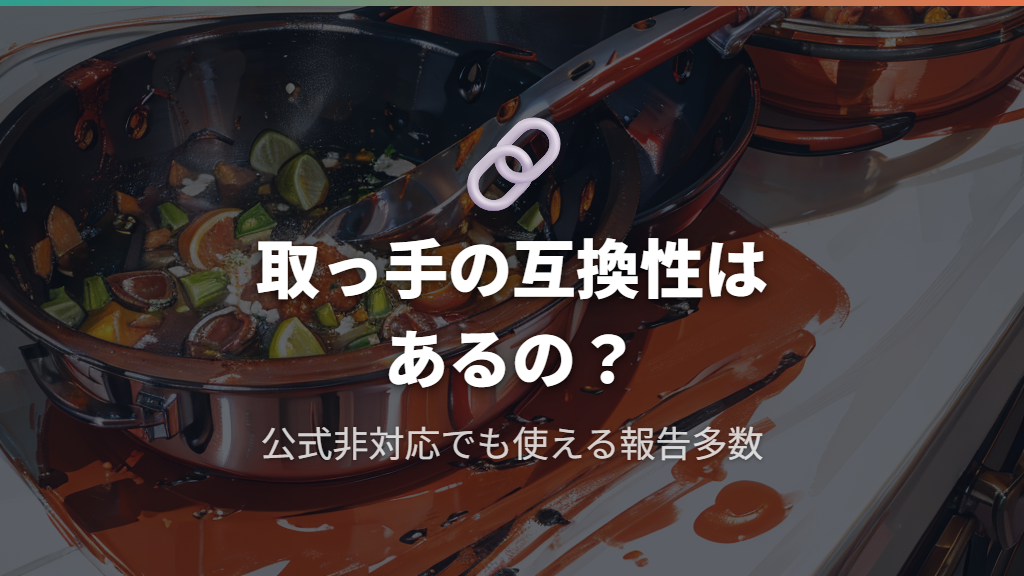 サーモスとティファールの取っ手の互換性について