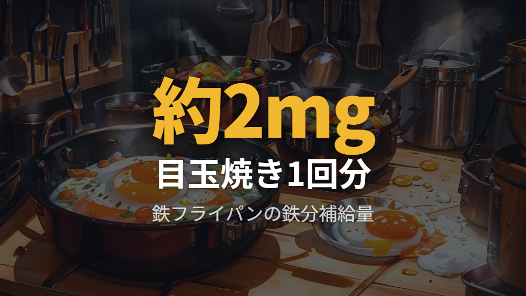 鉄フライパンから溶け出す鉄分と健康への影響
