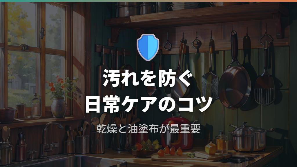 鉄フライパンの黒い汚れを増やさない日常ケアとNG行為
