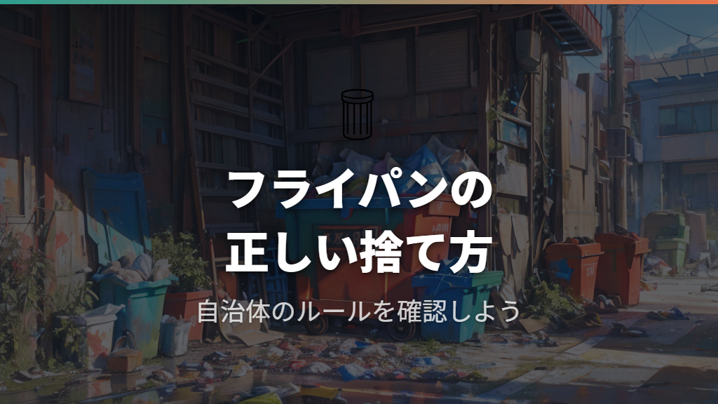 寿命が来たフライパンの処分方法