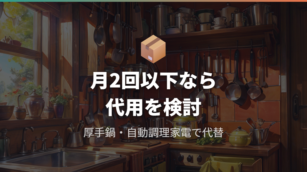 使用頻度が低い場合の代用調理器具と整理基準