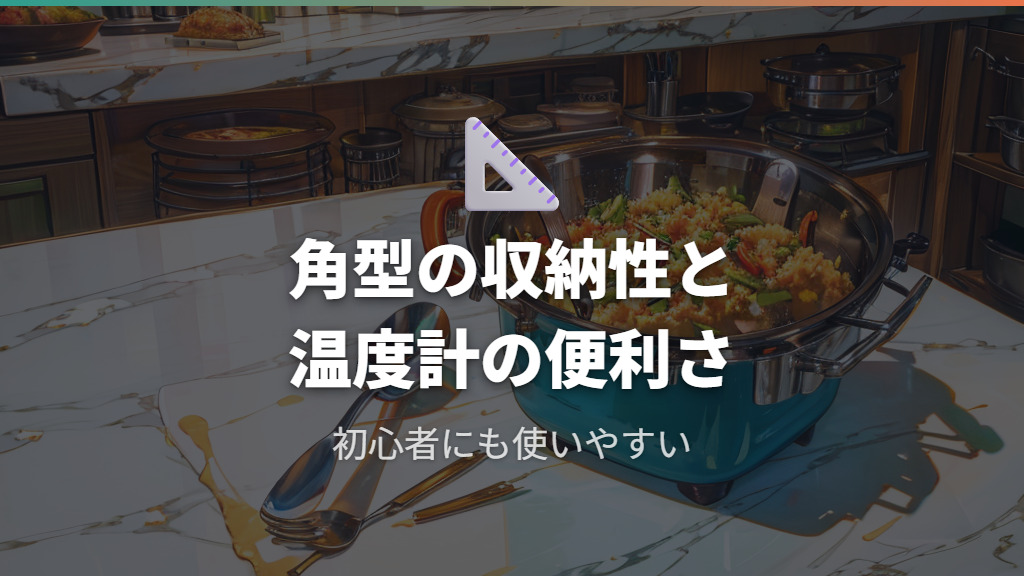 富士ホーロー角型モデルの収納性と温度計利便性