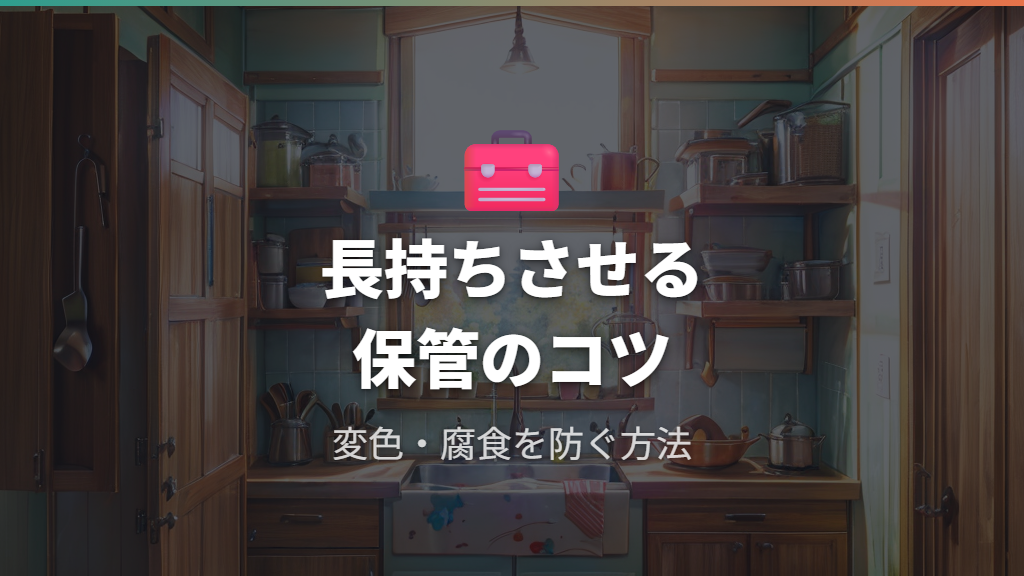 変色や腐食を防ぐ保管方法と次の鍋選びの基準