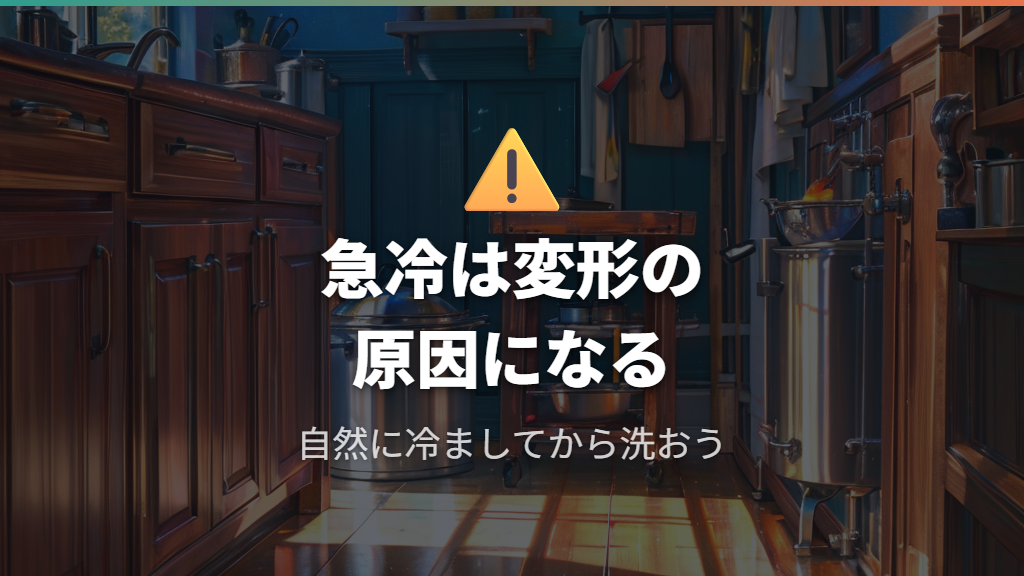 調理後の急冷による変形リスクと注意点