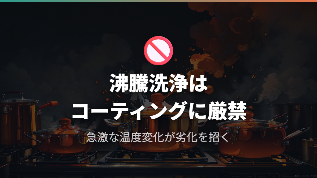 沸騰洗浄がコーティングに与える影響と注意点