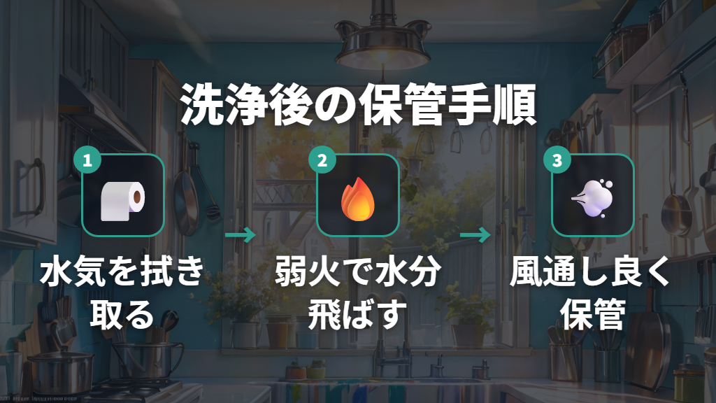 洗浄後の水分拭き取りと酸化防止の保管