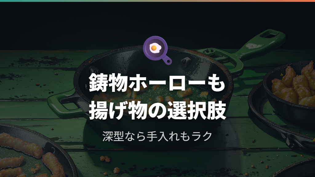 鋳物ホーローという選択肢
