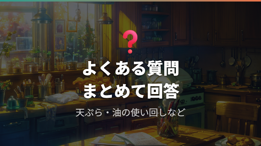 鉄フライパン揚げ物のよくある質問