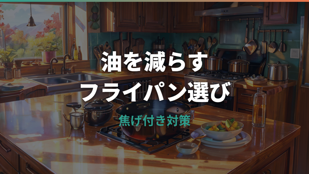 フライパンで油を引かない調理はできる？素材別の条件と焦げ付き対策