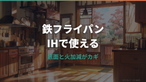 鉄フライパンとIHは相性が悪い?使える理由と反りを防ぐ火加減