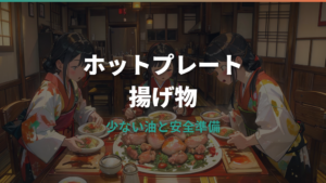 ホットプレートで揚げ物はできる？少ない油の唐揚げと安全な片付け方