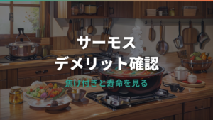 サーモスのフライパンのデメリットは?焦げ付き・寿命・他社比較まで購入前に確認