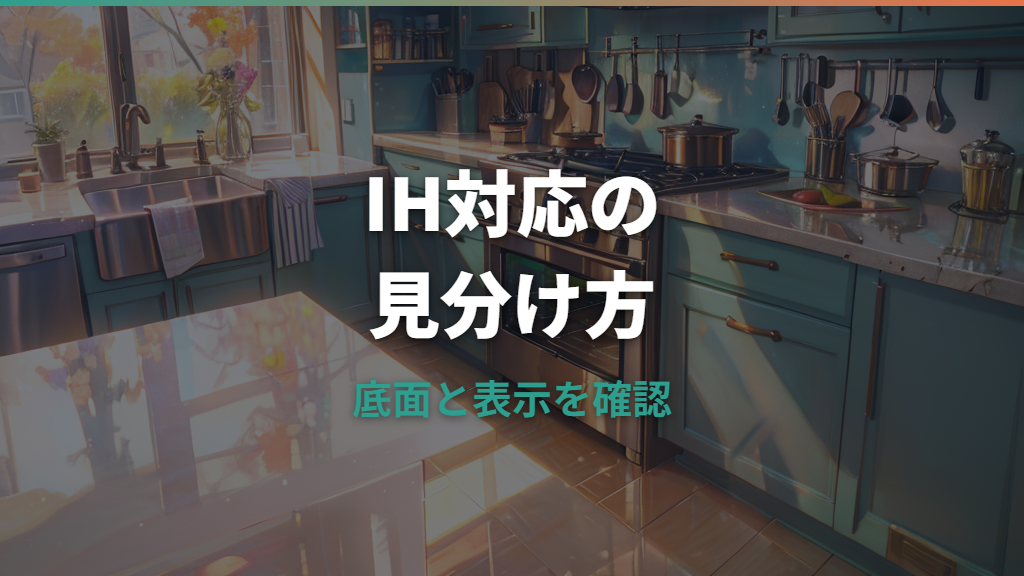 ティファールフライパンのIH対応の見分け方｜底面・製品名・磁石で確認