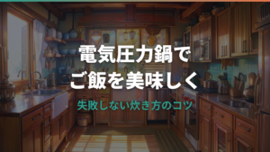 電気圧力鍋で炊飯が美味しくない原因と解決策