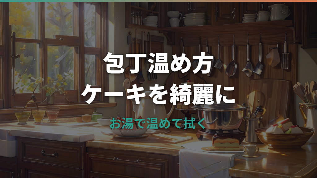 包丁の温め方は何度が正解？ケーキやチョコをきれいに切るコツ