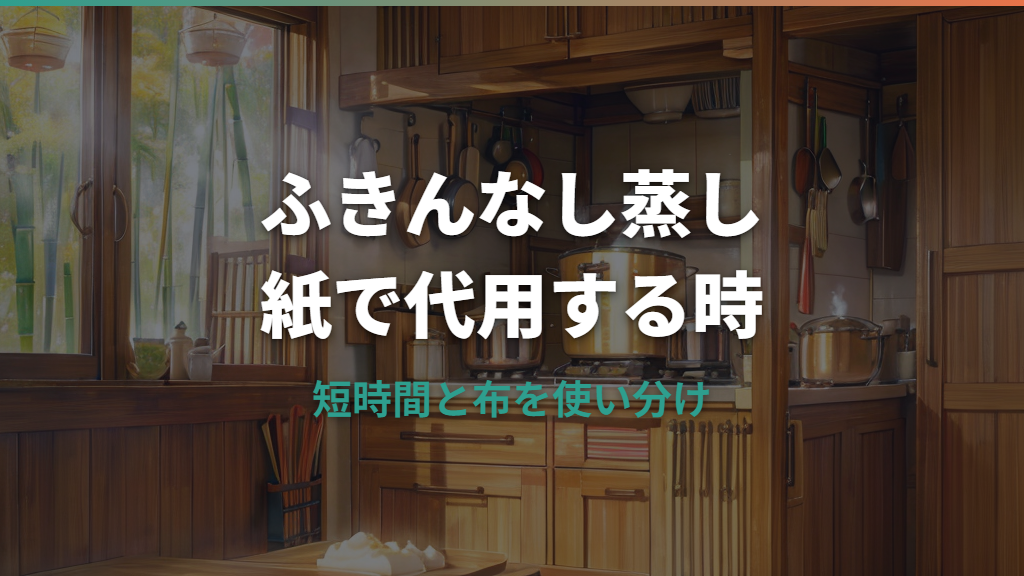 蒸し器のふきん代用にキッチンペーパーは使える？安全な敷き方と注意点