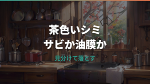 鉄フライパンの茶色いシミはサビ?油膜?見分け方と落とし方を整理