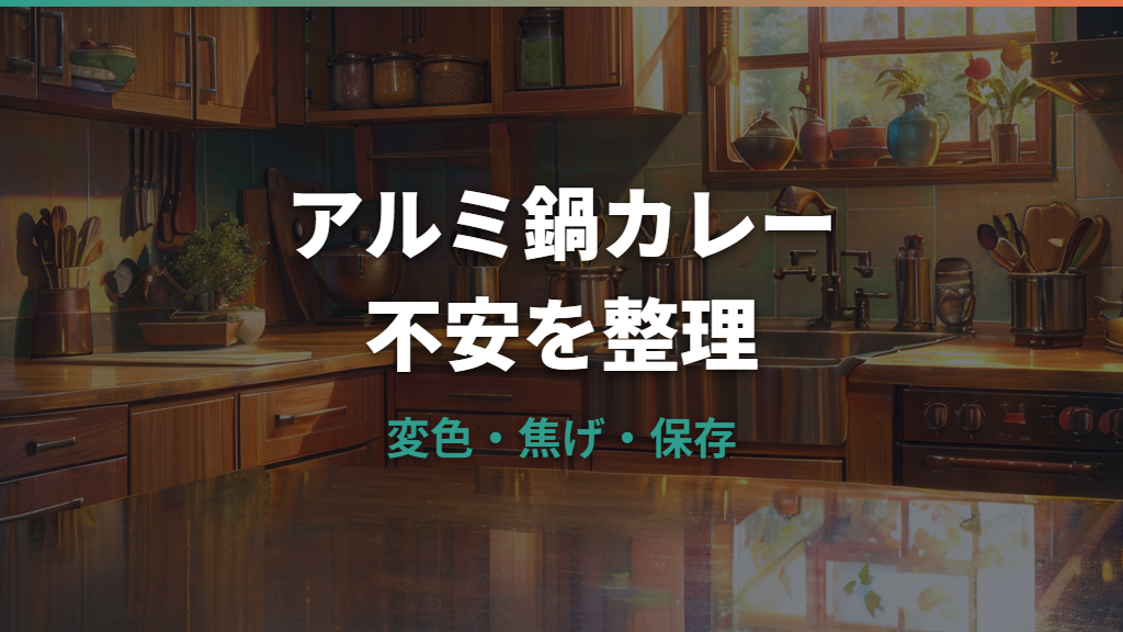 アルミ鍋でカレーは体に悪い？安全性・黒ずみ・保存の注意点