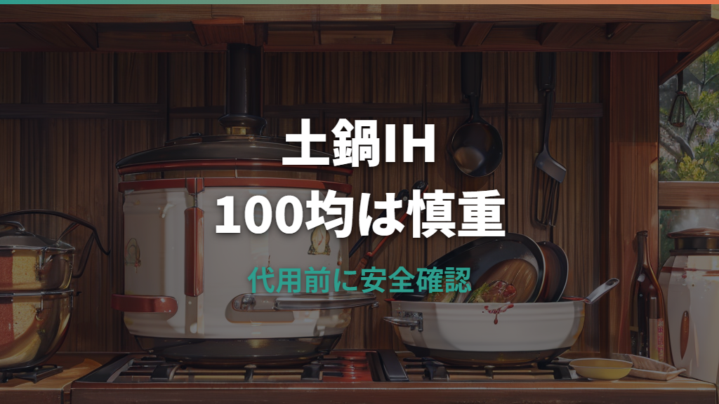 土鍋はIHプレートと100均品で使える？危険性と専用品の違いを整理