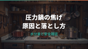 圧力鍋が焦げる原因と落とし方|水分量・火加減・安全確認まで解説
