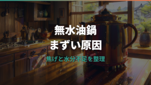 無水油鍋がまずい原因は火加減?焦げ・水分不足・油の注意点を整理