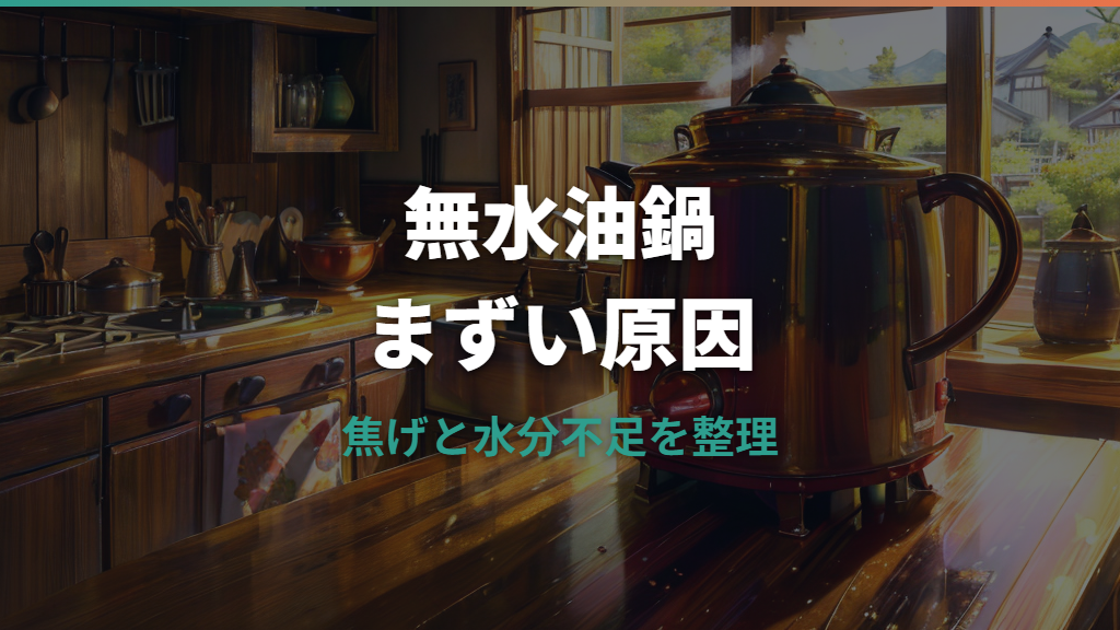 無水油鍋がまずい原因は火加減？焦げ・水分不足・油の注意点を整理