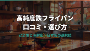 高純度鉄製フライパンの口コミと選び方ガイド
