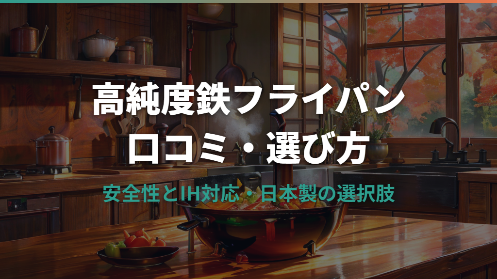 高純度鉄製フライパンの口コミと選び方ガイド